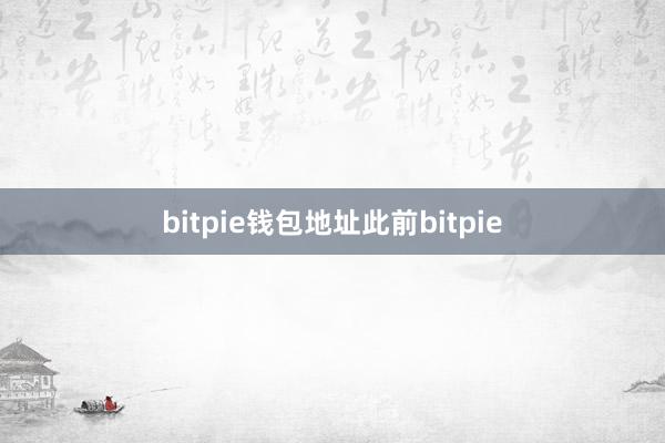 bitpie钱包地址此前bitpie