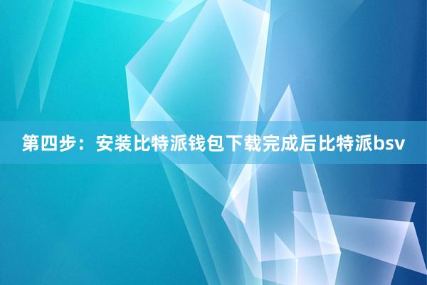 第四步：安装比特派钱包下载完成后比特派bsv