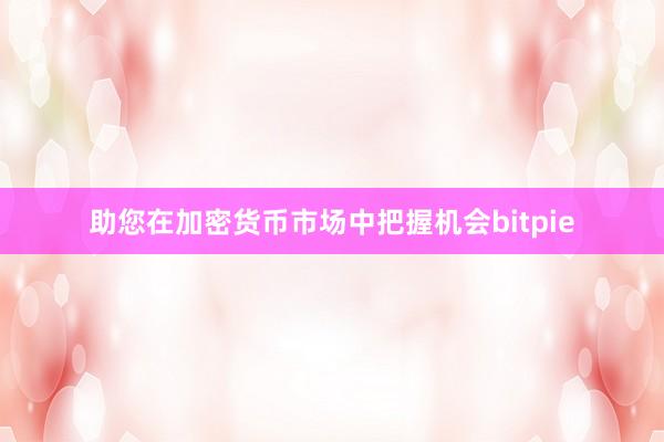 助您在加密货币市场中把握机会bitpie