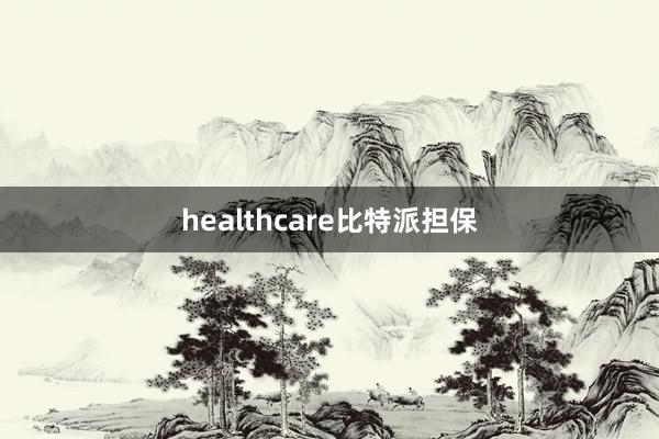 healthcare比特派担保