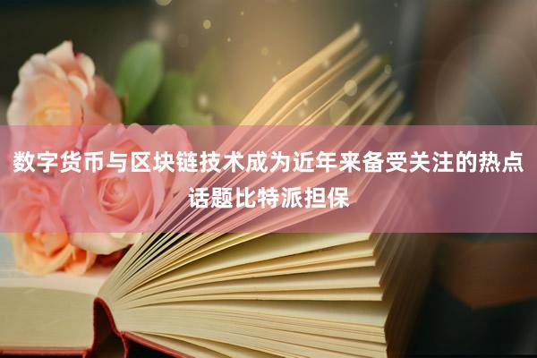 数字货币与区块链技术成为近年来备受关注的热点话题比特派担保