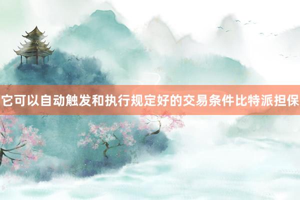 它可以自动触发和执行规定好的交易条件比特派担保