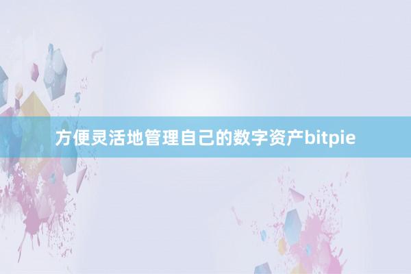 方便灵活地管理自己的数字资产bitpie