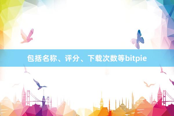 包括名称、评分、下载次数等bitpie