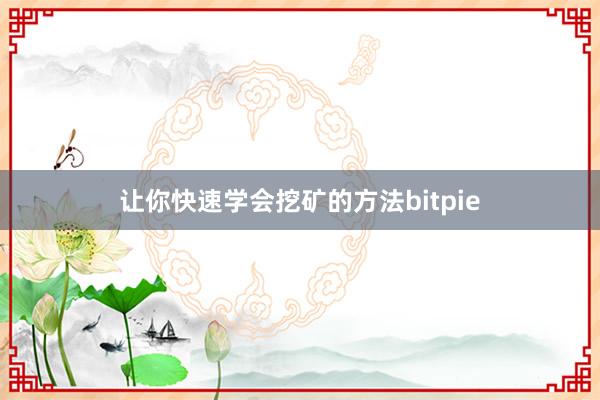 让你快速学会挖矿的方法bitpie