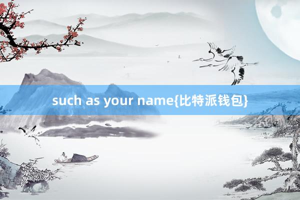 such as your name{比特派钱包}