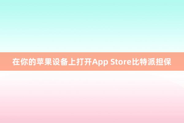 在你的苹果设备上打开App Store比特派担保