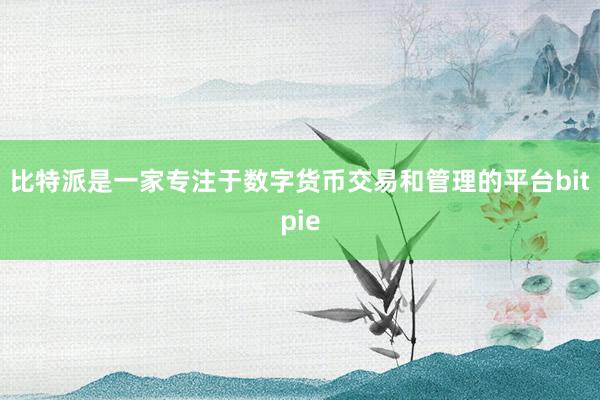 比特派是一家专注于数字货币交易和管理的平台bitpie