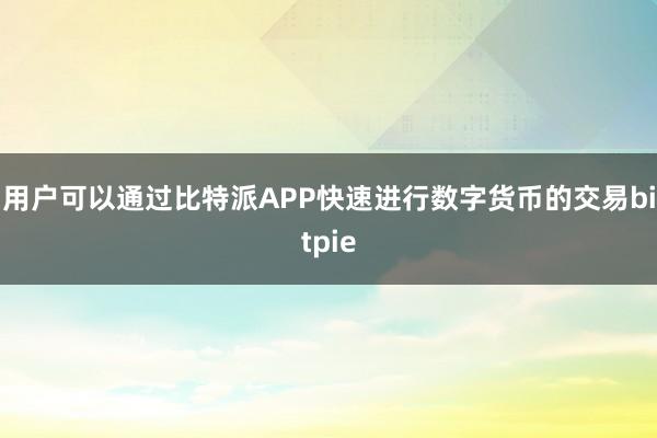 用户可以通过比特派APP快速进行数字货币的交易bitpie