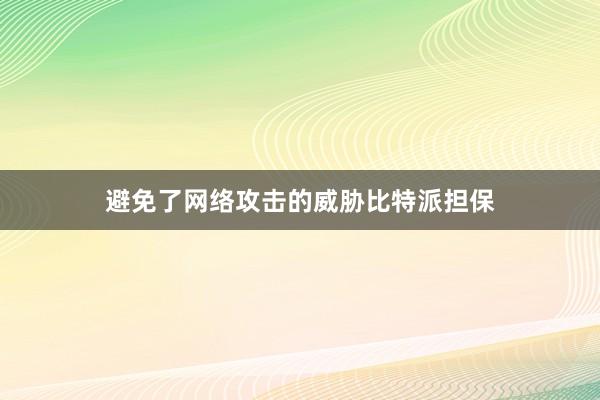 避免了网络攻击的威胁比特派担保