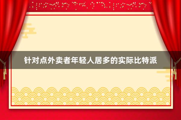 针对点外卖者年轻人居多的实际比特派