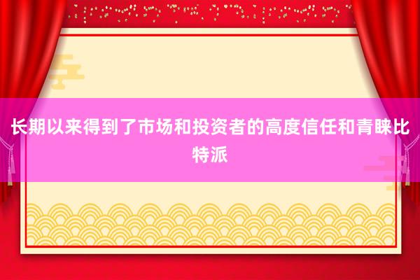 长期以来得到了市场和投资者的高度信任和青睐比特派