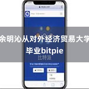 余明沁从对外经济贸易大学毕业bitpie