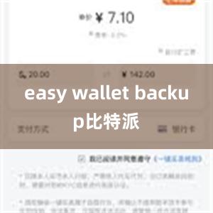 easy wallet backup比特派