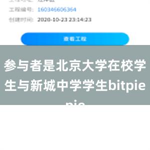 参与者是北京大学在校学生与新城中学学生bitpie