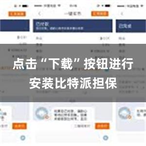 点击“下载”按钮进行安装比特派担保