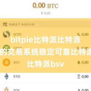 bitpie比特派比特派APP的交易系统稳定可靠比特派bsv