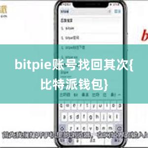 bitpie账号找回其次{比特派钱包}