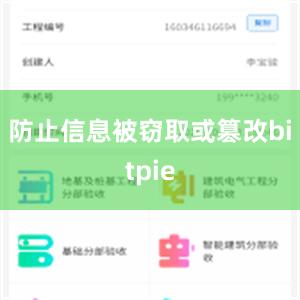 防止信息被窃取或篡改bitpie