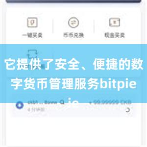 它提供了安全、便捷的数字货币管理服务bitpie