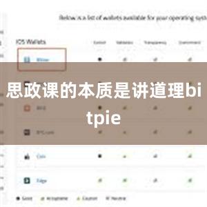 思政课的本质是讲道理bitpie