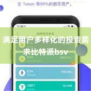 满足用户多样化的投资需求比特派bsv