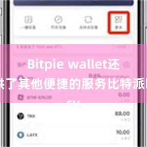 Bitpie wallet还提供了其他便捷的服务比特派bsv