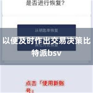 以便及时作出交易决策比特派bsv