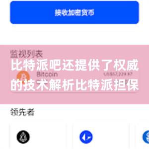 比特派吧还提供了权威的技术解析比特派担保