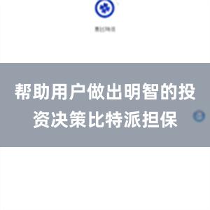 帮助用户做出明智的投资决策比特派担保