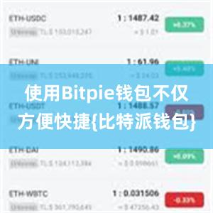 使用Bitpie钱包不仅方便快捷{比特派钱包}