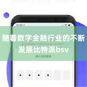 随着数字金融行业的不断发展比特派bsv