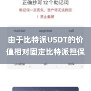 由于比特派USDT的价值相对固定比特派担保