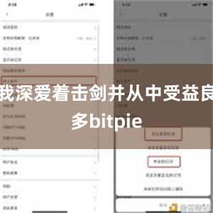 我深爱着击剑并从中受益良多bitpie