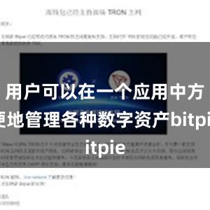 用户可以在一个应用中方便地管理各种数字资产bitpie