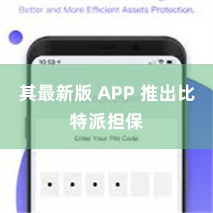 其最新版 APP 推出比特派担保