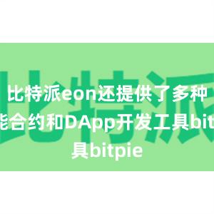 比特派eon还提供了多种智能合约和DApp开发工具bitpie