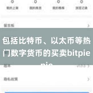 包括比特币、以太币等热门数字货币的买卖bitpie