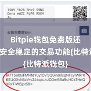 Bitpie钱包免费版还提供了安全稳定的交易功能{比特派钱包}