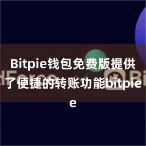 Bitpie钱包免费版提供了便捷的转账功能bitpie