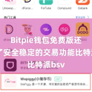 Bitpie钱包免费版还提供了安全稳定的交易功能比特派bsv