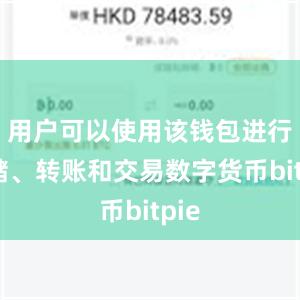 用户可以使用该钱包进行存储、转账和交易数字货币bitpie