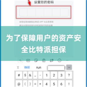 为了保障用户的资产安全比特派担保