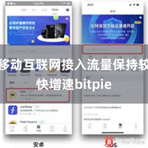 移动互联网接入流量保持较快增速bitpie