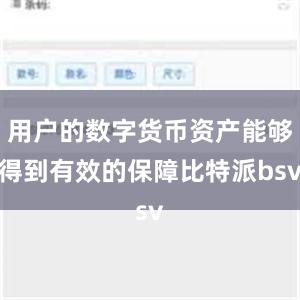 用户的数字货币资产能够得到有效的保障比特派bsv