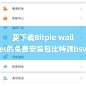 要下载Bitpie wallet的免费安装包比特派bsv