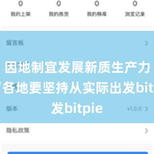 因地制宜发展新质生产力”“各地要坚持从实际出发bitpie