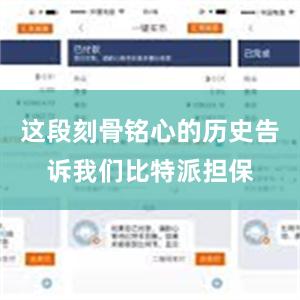 这段刻骨铭心的历史告诉我们比特派担保