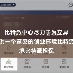 比特派中心尽力于为立异者提供一个邃密的创业环境比特派担保