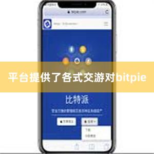 平台提供了各式交游对bitpie